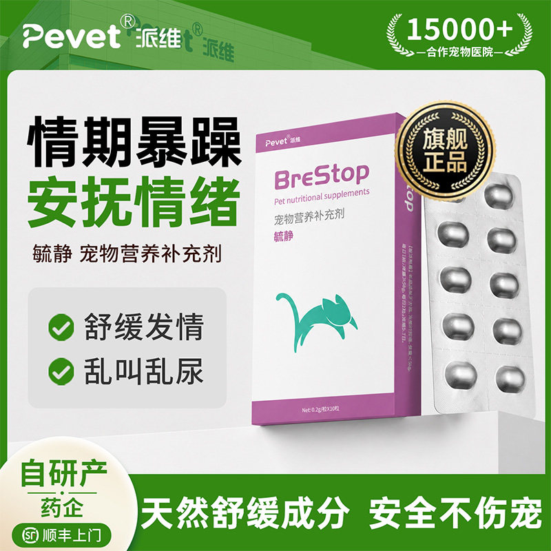 Pevet派维毓静舒缓发情猫狗通用图片