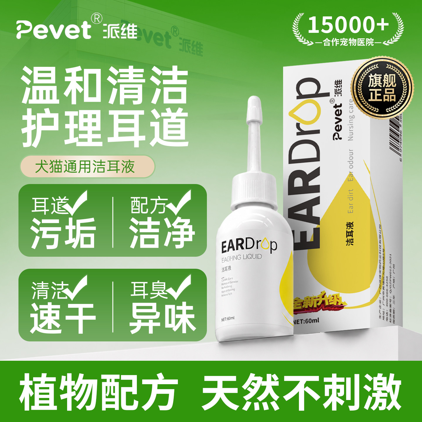 Pevet派维宠物洁耳液抑菌止痒