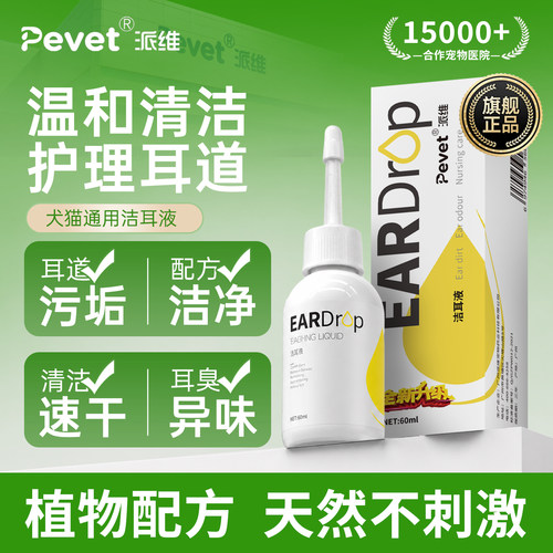 Pevet派维宠物洁耳液抑菌止痒