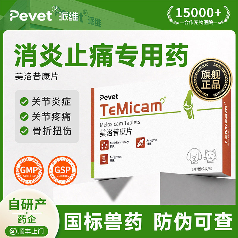 Pevet派维美洛昔康片宠物止痛药
