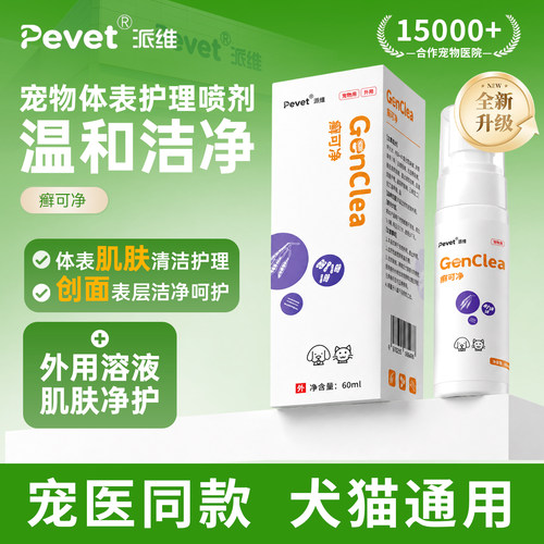 Pevet派维癣可净喷剂猫藓专用药