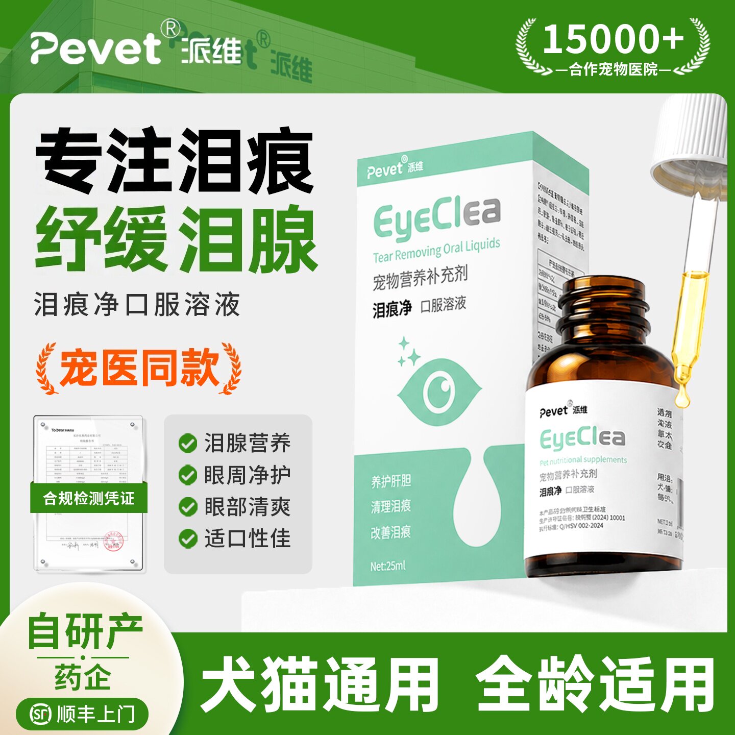 Pevet派维泪痕净口服液祛宠物泪猫咪狗狗泪痕除液比熊专用泪痕液