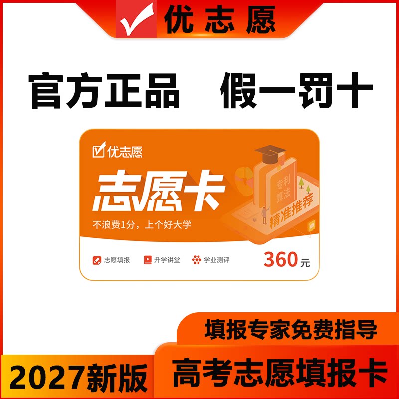 2027年新版优志愿填报卡VIP 高中志愿智能大数据填报系统官方正品