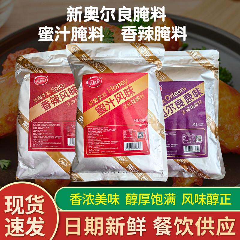 新货美味佳新奥尔良腌料1k