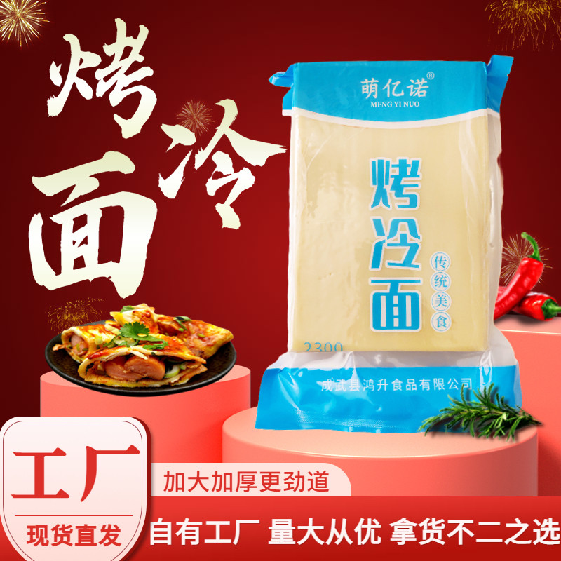 新货24小时发货】东北烤冷面片商用直供面皮家庭装官方旗舰店包邮