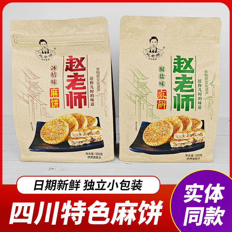新货四川特产赵老师麻饼500g芝麻饼老式糕点椒盐饼冰桔味休闲传统