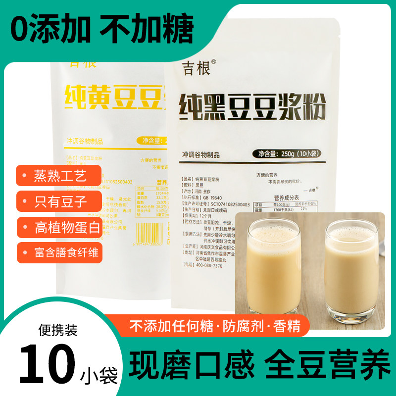 新货吉根纯黑豆豆浆粉黄豆全豆浆粉原味豆浆营养早餐豆粉小包装无