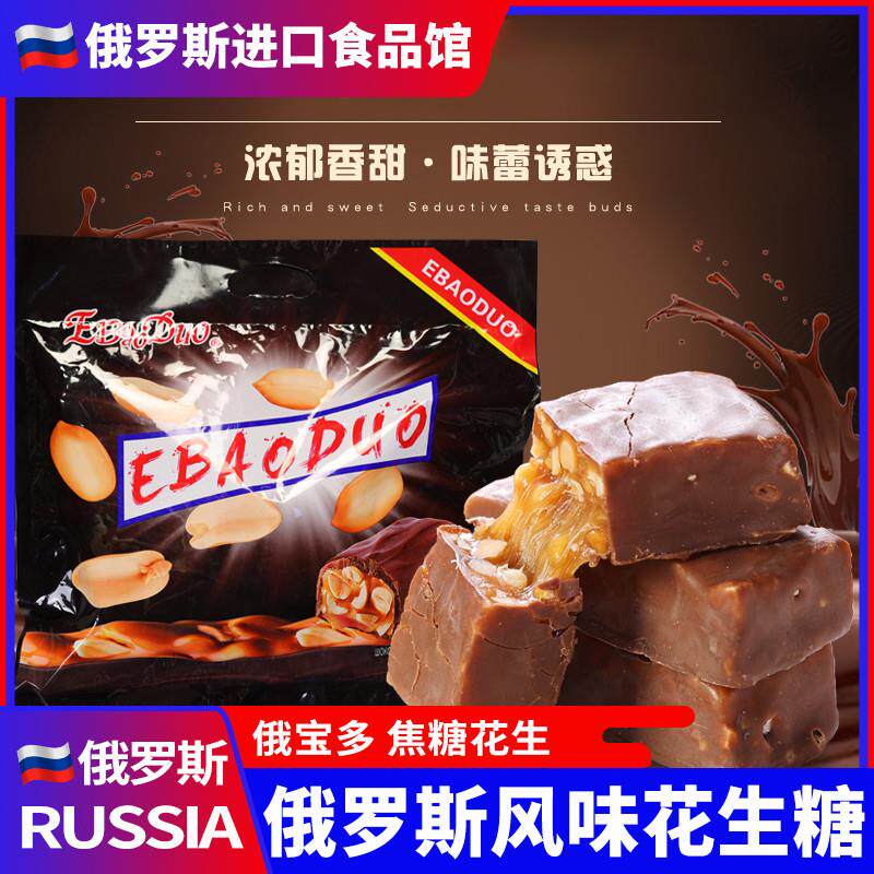 新货俄罗斯风味花生夹心巧克力糖果休闲酥零食喜糖500克