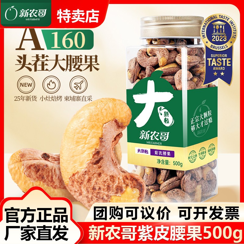 热卖大颗粒紫皮腰果500g越