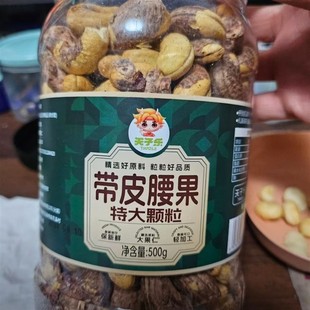 热卖新日期天子乐严选带皮特大颗粒腰果饱满香脆干果零食新货盐焗