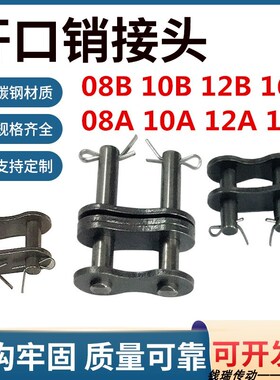 滚子链条活接开口销式08A10B12B16B4分5分6分1寸传动链开口销接头