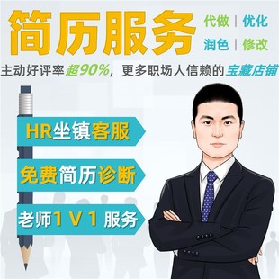 代改简历代制作个人定制简历润色修改简历代做应届生求职简历优化
