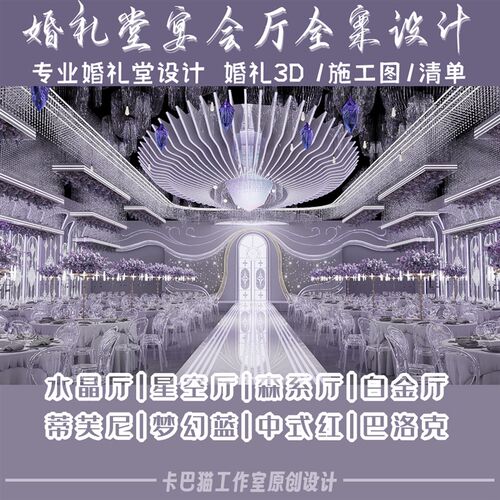 婚礼堂设计宴会厅设计3d效果图婚庆婚礼设计硬装软装装饰全案设计