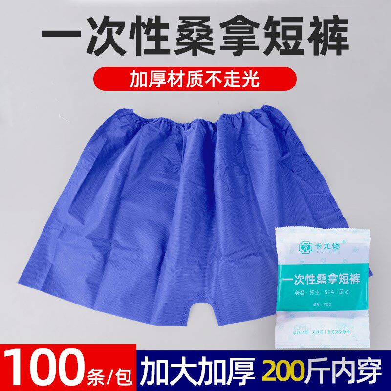 100条足浴一次性短裤美容院男士加厚四角内裤桑拿汗蒸纸裤子浴裤