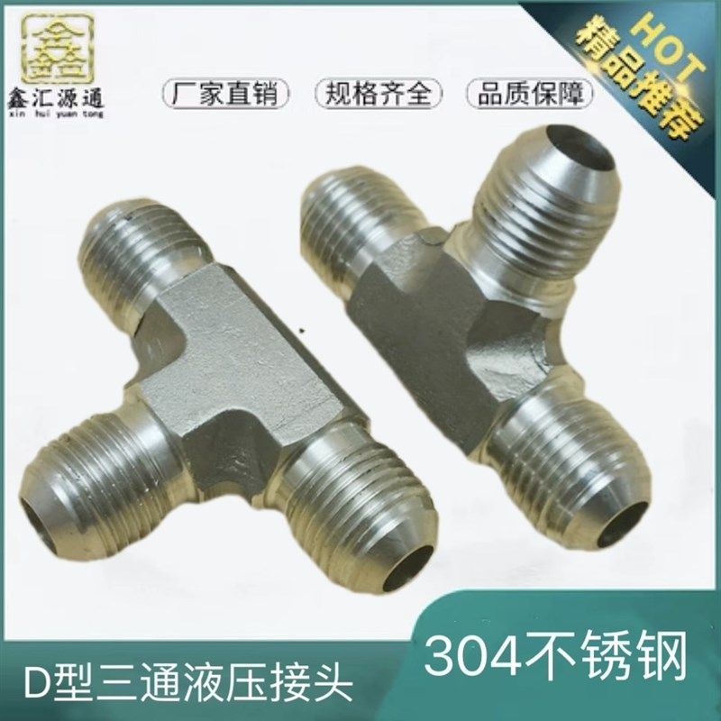 液压D型不锈钢三通接头304扩口式三通管接头体高压外螺纹球头接头,标准件/零部件/工业耗材,液压接头,淘宝优惠券,粉丝福利购,淘宝优惠卷