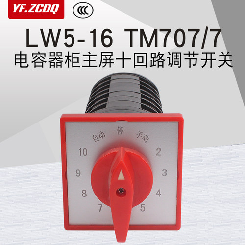 LW5-16 TM707/7电容器柜主屏十回路调节开关万能转换12档七节16A