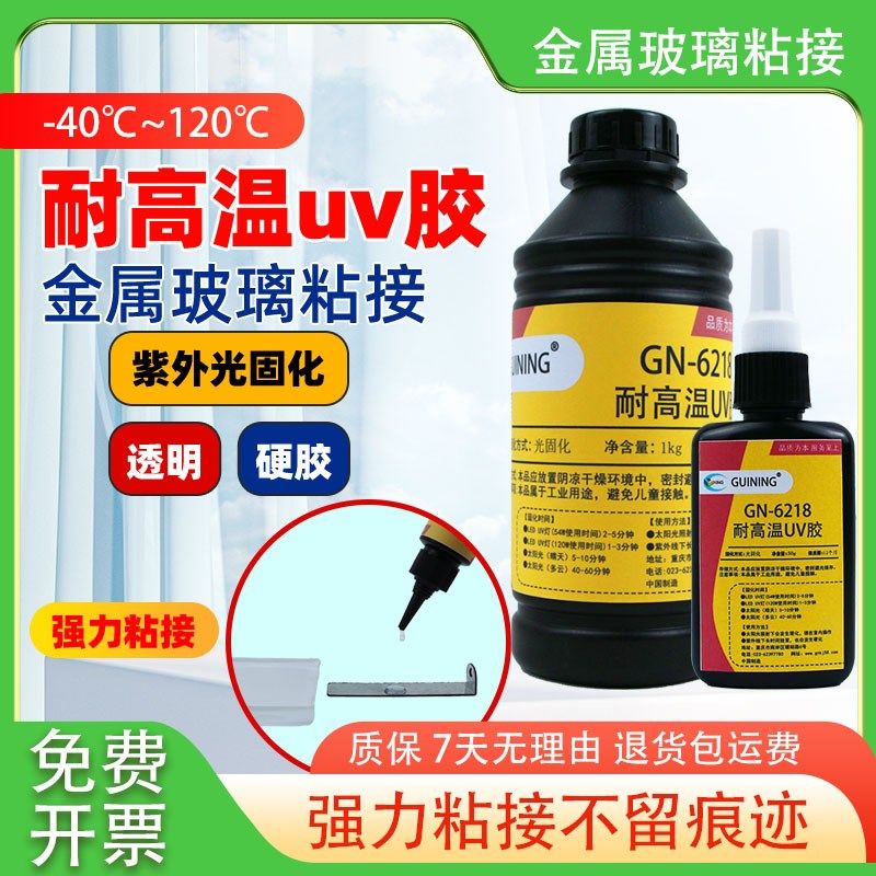 UV胶耐高温金属玻璃粘接无影透明粘接茶几亚克力摆件GN6218