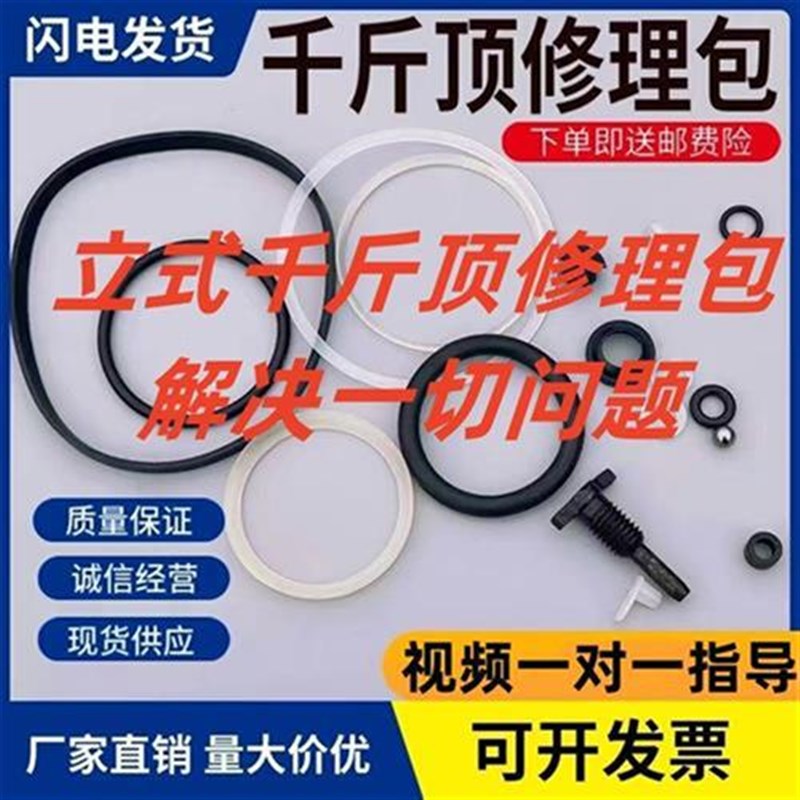液压立式千斤顶修理包维修包油塞泵芯油泵顶头油封千斤顶修理包
