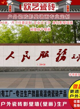 定制厂房大门户外中式画 单位宣传标语瓷砖壁画 为人民服务瓷砖壁