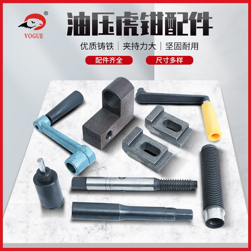 精密油压虎钳配件6/8寸丝杆丝管摇把手平口钳压块液压油压缸