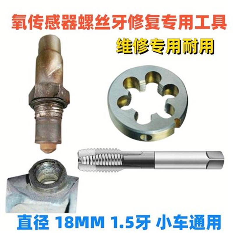 汽车摩托车专用氧传感器螺丝牙修复工具板牙丝锥(攻螺丝工具)
