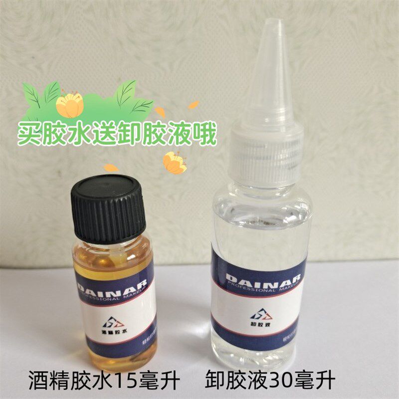 影视化妆胶水 酒精胶水 卸胶液