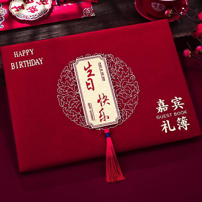 宝宝生日快乐礼金簿高档寿字嘉宾礼单本记账本签到本随礼人情礼簿