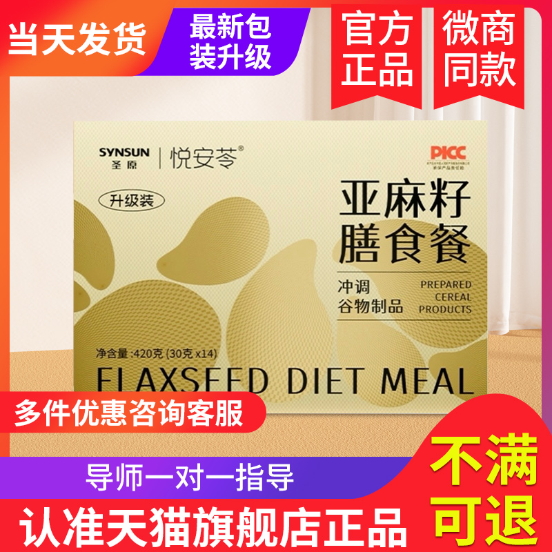 籽为康官方旗舰店圣原悦安苓亚麻籽仔膳食餐代餐粉维康礼品爱来坞