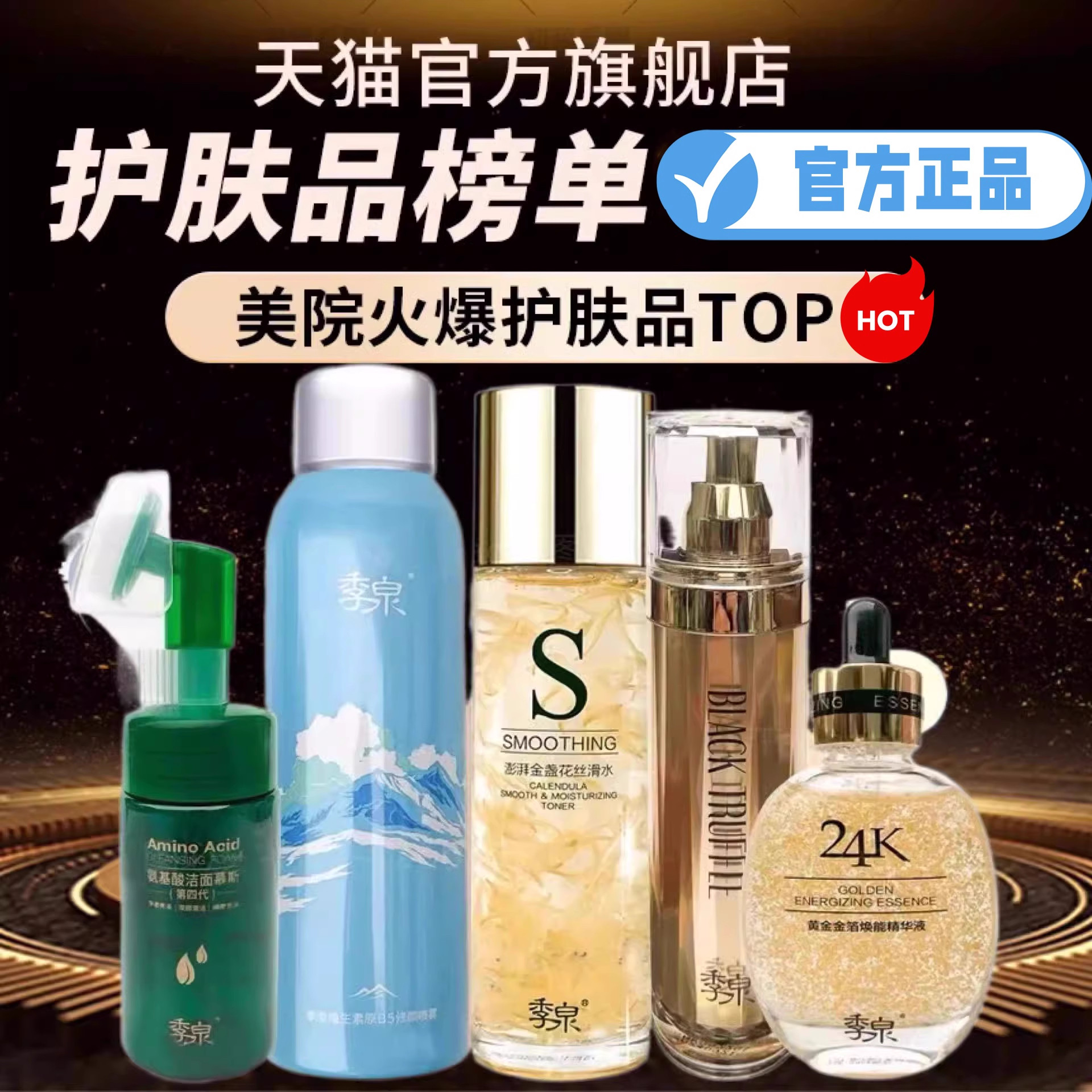 季泉氨基酸洁面洗奶喷雾水