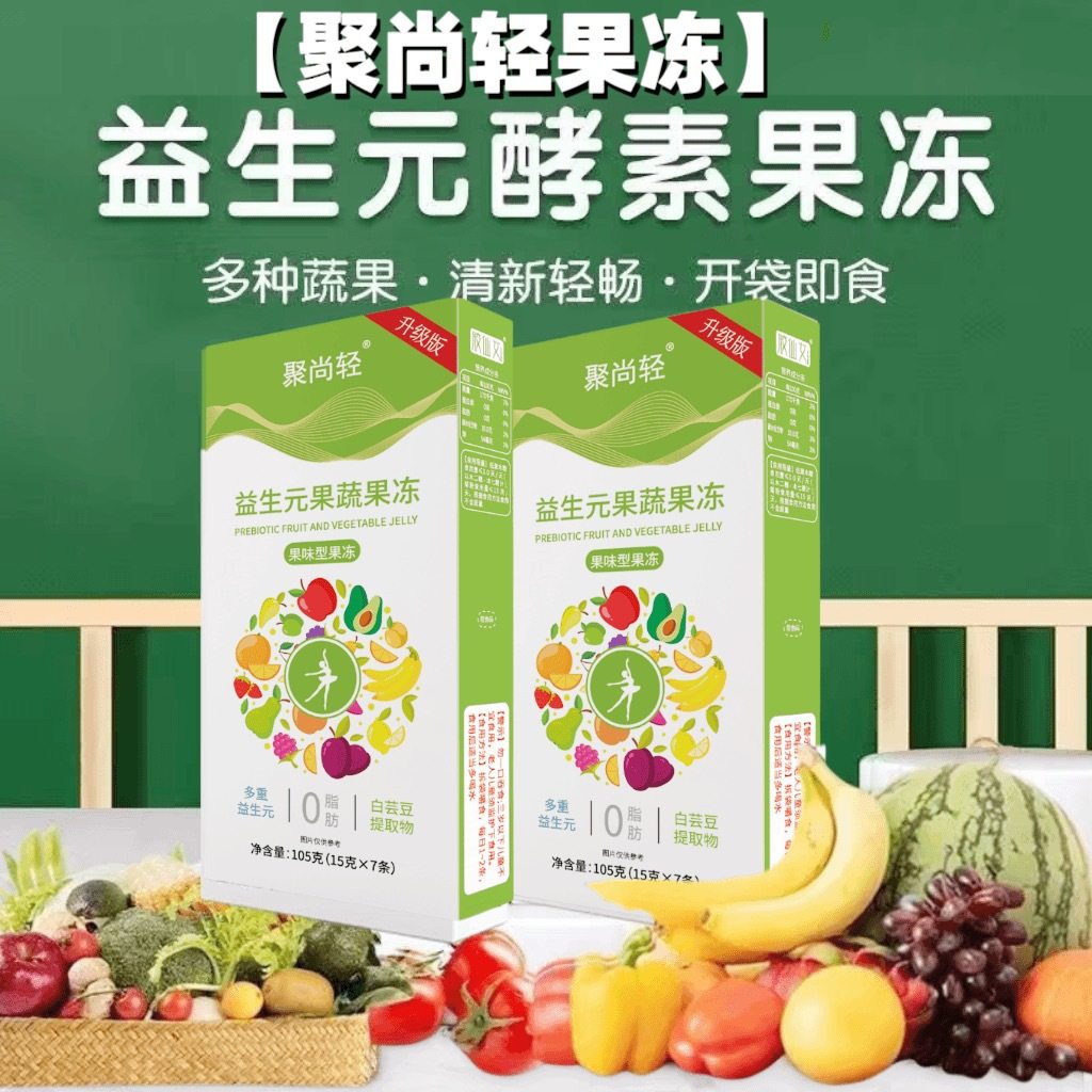 尚益聚生元酵素西梅果冻聚尚福清排肠孝素宿便官方旗舰店正品专卖