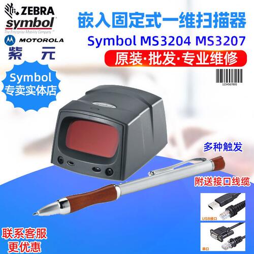 甄选Symbol MS2204VHD MS2207 MS3204 MS3207固定式一维条码扫描