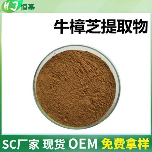 甄选牛樟芝提取物 10:1 牛樟芝多糖 SC厂家 1㎏装牛樟芝粉 牛樟芝