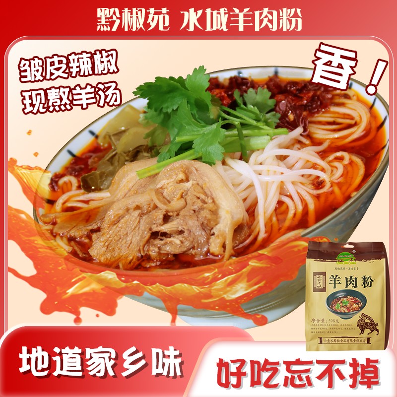 黔椒苑贵州水城羊肉粉 六盘水特产米粉米线方便速食598g袋装