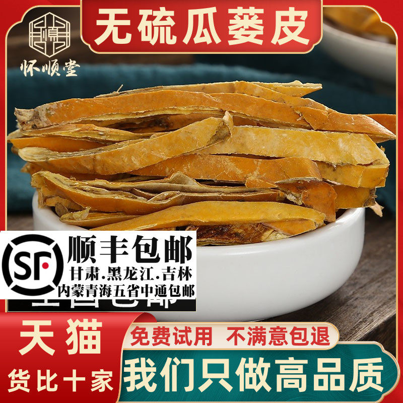 瓜蒌皮500g克250g瓜蒌皮材瓜蒌皮丝瓜蒌壳瓜蒌干皮栝楼皮新货