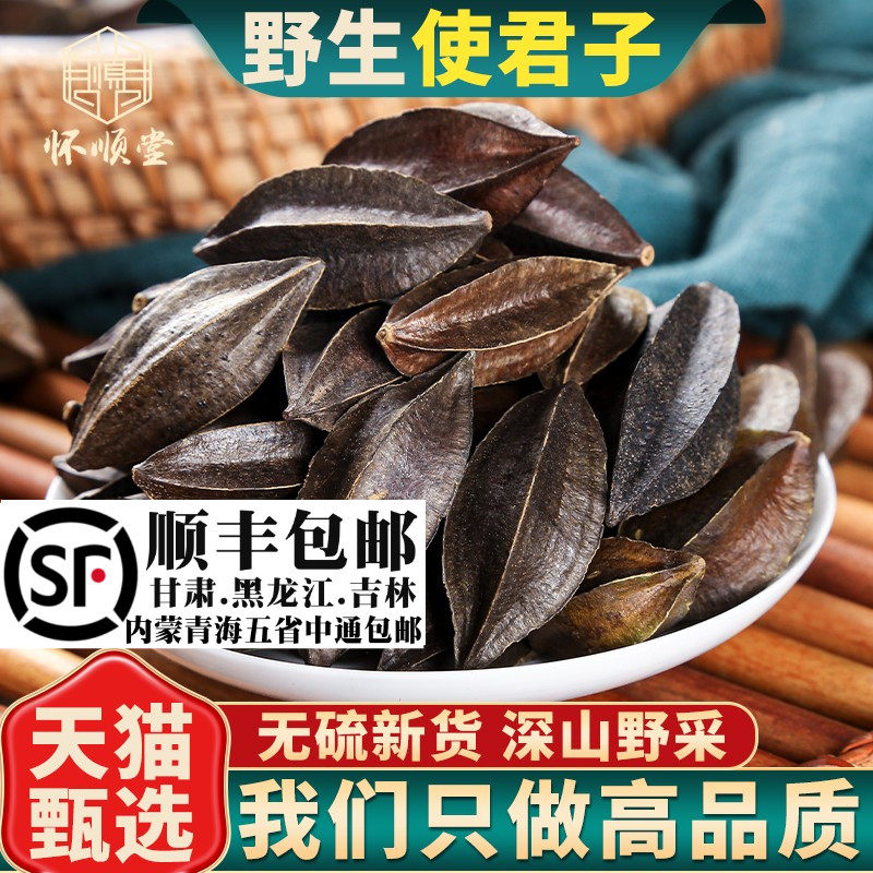 材野生使君子500g250g100g病柑子留求子仁史君子五棱子君子仁