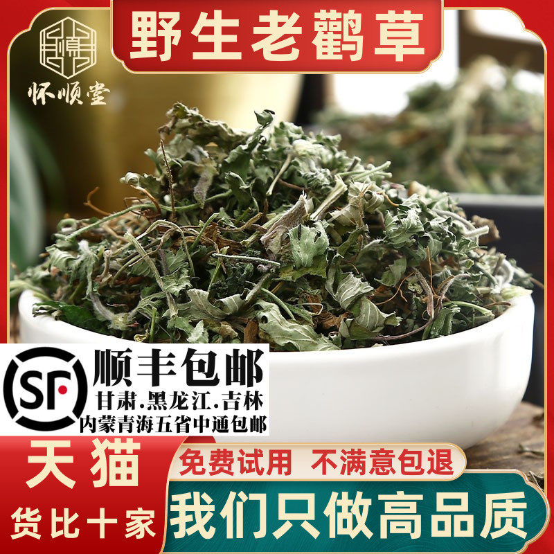 老鹳草500g克新货材老鹤草别名老鹳嘴贯筋老贯筋中草药