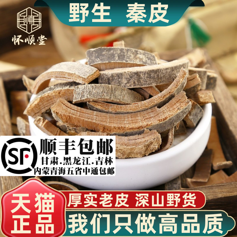 野生秦皮500g克新货材秦皮厚秦皮 梣皮 秦白皮 蜡树皮 苦榴皮