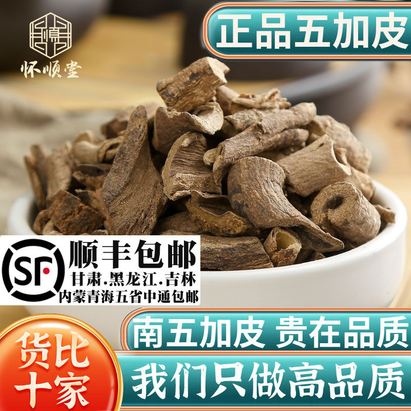 野生五加皮材500g250g100克南五加皮五谷皮干五加皮根片