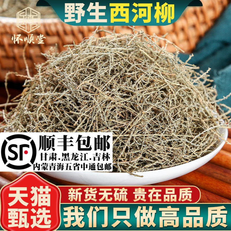 野生西河柳材500g/250g克山川柳柽柳垂丝柳西湖柳红柳阴柳草