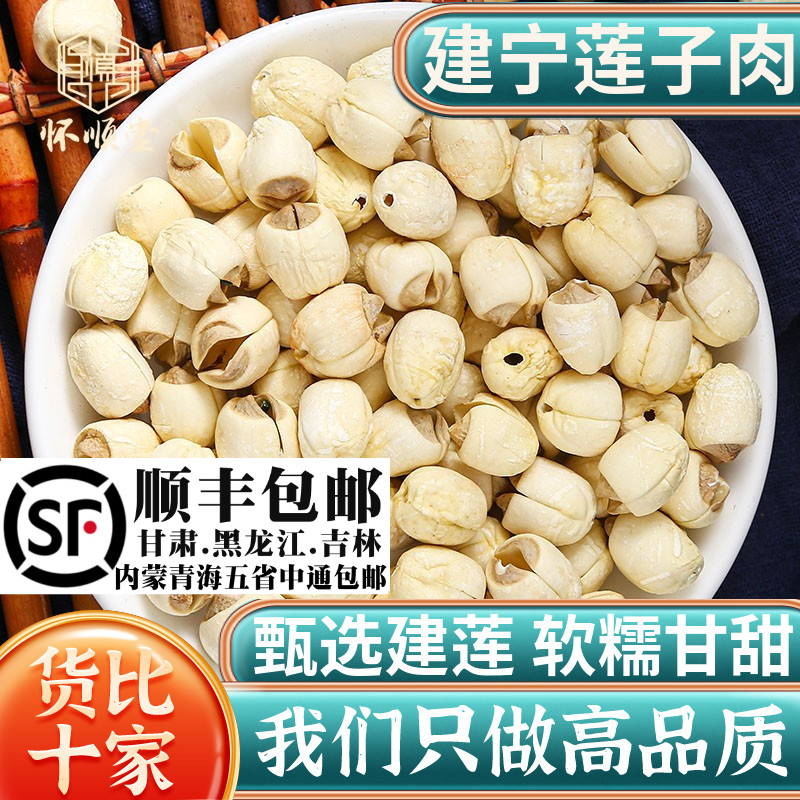 建宁莲子肉500g克建莲农家去芯带芯白莲子干货另售百合干银耳芡实