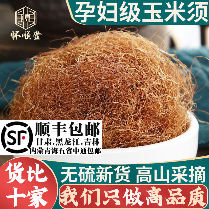 玉米须茶农家新鲜纯干玉米须子孕妇泡水天然材泡茶250g克