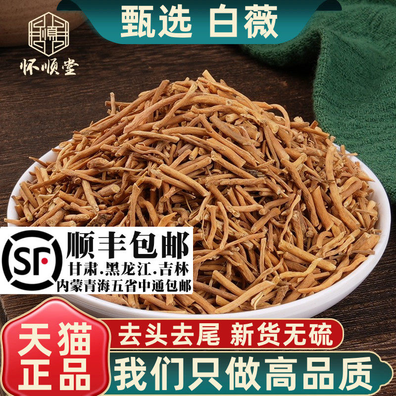 新货白薇500g250g100g克材白威白微泡水白龙须白韦