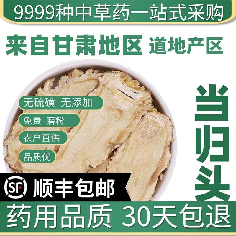 材特级新货当归头片甘肃岷县当归头干货甜当归身50g非全当归