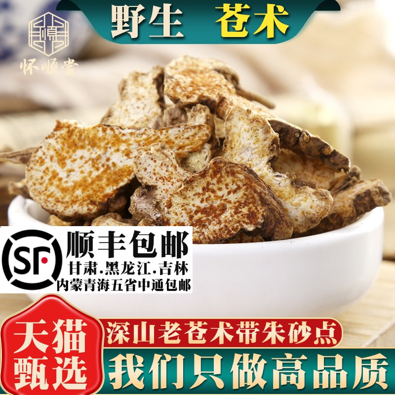 苍术内蒙茅苍术仓术北苍术片材生苍术茶苍术粉250克g