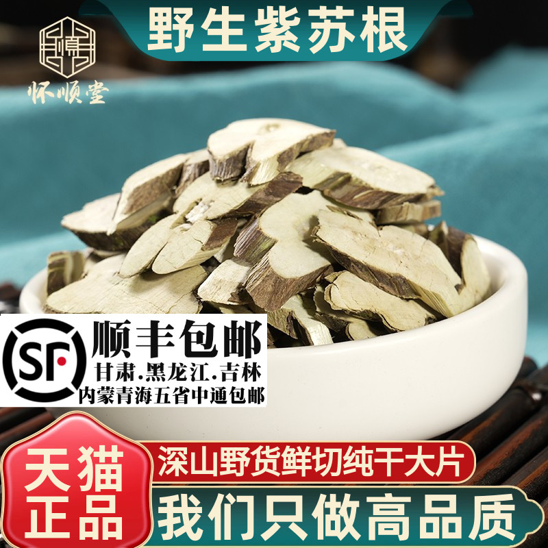 紫苏根材500g250g100克新货苏子根另有紫苏叶紫苏梗散装