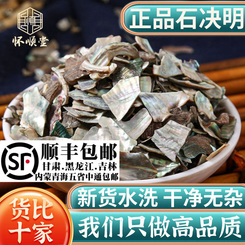 材 石决明 生石决明 新货可以磨石决明粉九孔石决明500克