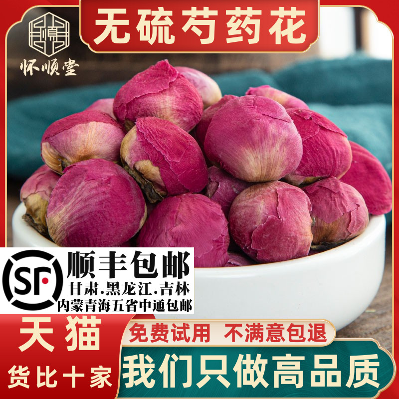 芍药花球材芍花球无硫白芍花白芍花芍药花干花泡水泡茶250克g