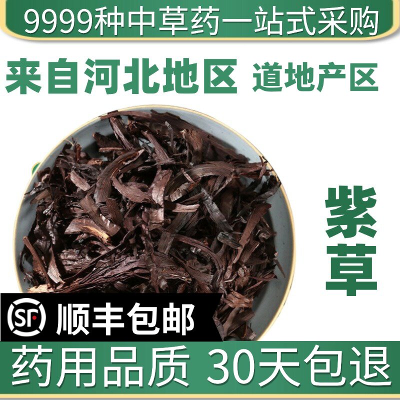 材特级新疆紫草根 硬紫草 紫草 紫草粉面膜紫草油50g新货