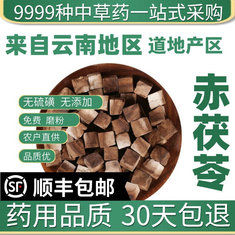 材店铺野生特级赤茯苓松苓茯灵赤苓50克免费磨粉新货