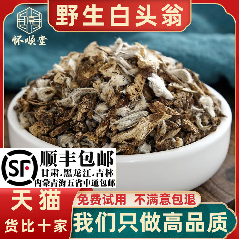 野生白头翁材100g克新货无硫 别名野丈人 胡王使者白头公